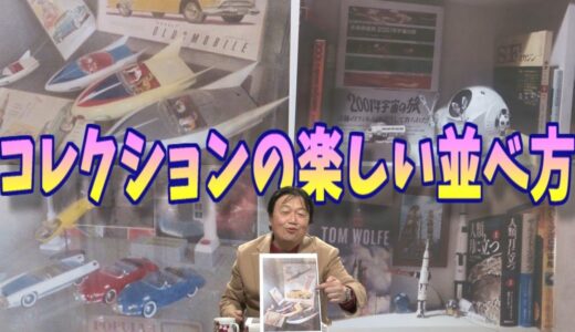 【岡田斗司夫】コレクションの楽しい並べ方の実例※60年頃の車、テトラポッドのぬいぐるみ【ヴンダーカンマー】