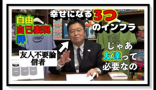【岡田斗司夫】幸せに生きる上で必要な3つのインフラとは？幸福の資本論をオタキングが語るその①