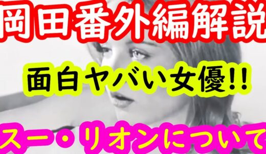 【ブレードランナー解説6.5】番外編岡田斗司夫解説！ハンプトン・ファンチャーの元嫁がヤバい!?