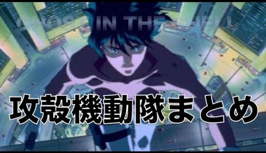 【攻殻機動隊】攻殻機動隊解説まとめ【岡田斗司夫/ 切り抜き】