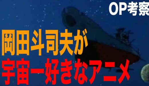 【宇宙戦艦ヤマト】絶対もう一度観たくなるオープニング解説【岡田斗司夫】【切り抜き】