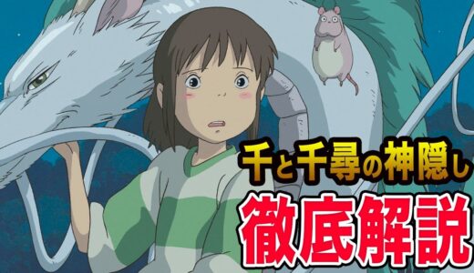 【千と千尋の神隠し】徹底解説まとめ【岡田斗司夫】
