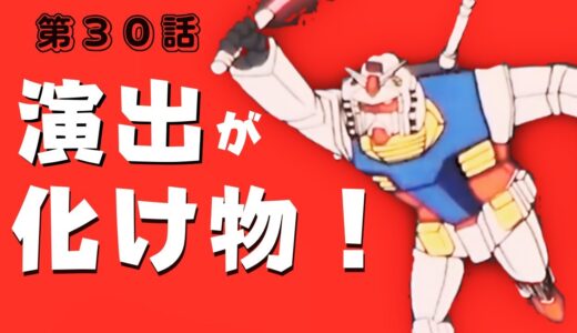 富野由悠季【ガンダム 30話】アムロがシャアだと気づく瞬間「小さな防衛線」GUNDAM【岡田斗司夫／切り抜き】
