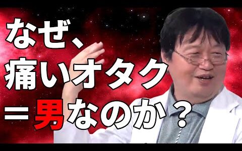 なぜ、痛いオタク＝男性なのか？｜岡田斗司夫「それは女性が〇〇〇だから」