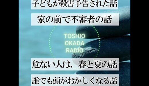 岡田斗司夫ラジオ｜自分の娘がネットで殺害予告された話【作業用/切り抜き/オタクの長老】