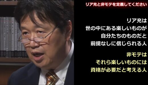 【岡田斗司夫】リア充と非モテを定義してください【切り抜き】