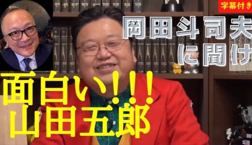 岡田斗司夫、山田五郎には負ける！！面白ろすぐる！！！【切り抜き】
