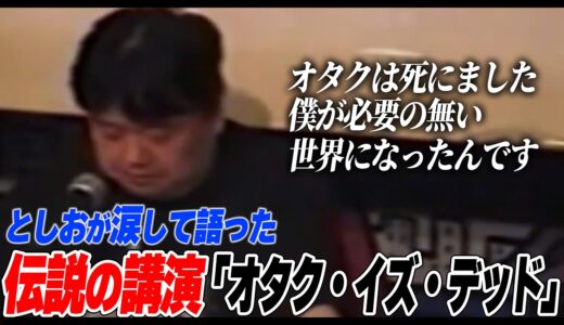 【オタク・イズ・デッド】「オタクは死にました」言葉を涙で詰まらせ語る伝説の講演。【フルテロップ】【岡田斗司夫/切り抜き】