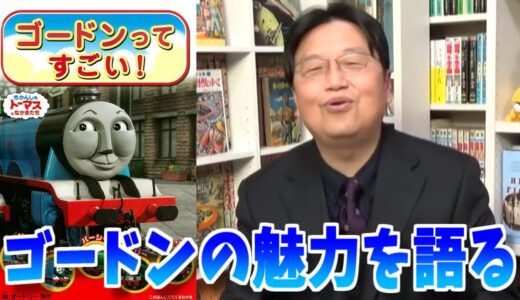 【岡田斗司夫】きかんしゃトーマスの「ゴードン」の魅力を語る岡田斗司夫【岡田斗司夫】#shorts