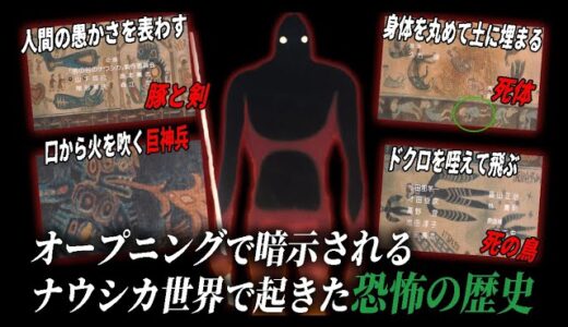 【ナウシカ③】不気味なタペストリーに描かれるナウシカ世界の歴史。一つ一つの絵に込められる意味が怖い。【岡田斗司夫/切り抜き】