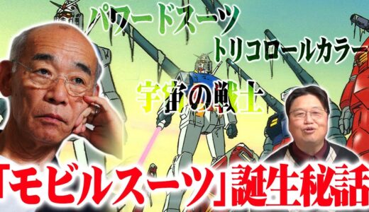 【岡田斗司夫】モビルスーツ誕生秘話【切り抜き】