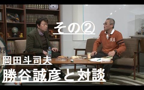 勝谷誠彦☓岡田斗司夫　差別は明るく楽しくやったほうがいい！？？ 【岡田斗司夫切り抜き】