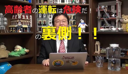 【岡田斗司夫】高齢者の運転は危険だ！の裏側　～国とメーカーの思惑～　《切り抜き》