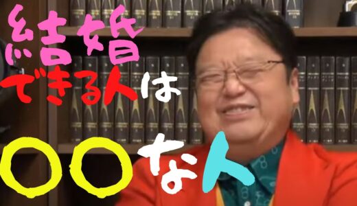 結婚相手は○○にいます！【岡田斗司夫　切り抜き】