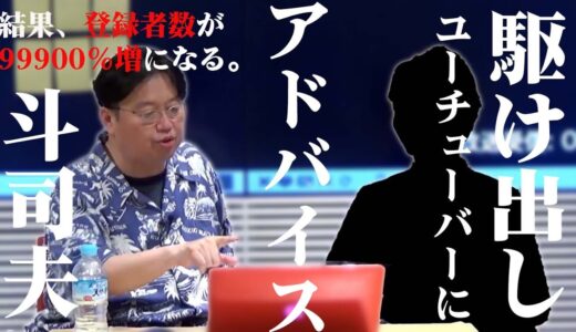 素直に学べば、登録者数はめちゃ増える｜岡田斗司夫かく語りき
