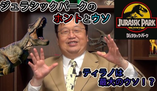 【驚愕】ジュラシックパークのホントとウソ!?岡田斗司夫の恐竜教室【岡田斗司夫切り抜き】