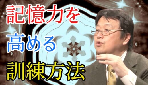 岡田式記憶力アップの秘訣【岡田斗司夫／切り抜き】
