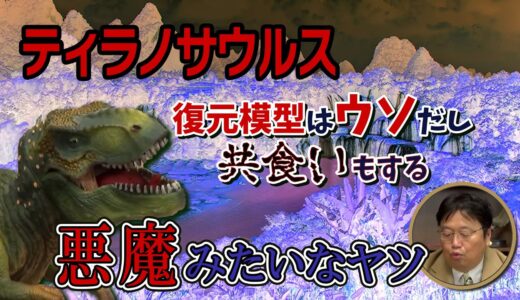 ティラノサウルスは悪魔みたいなヤツ【岡田斗司夫切り抜き】
