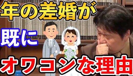 【岡田斗司夫】○○○で□□□な人しか配偶者として見ないからです...岡田斗司夫が語るいわゆる年の差婚がオワコンになってきている理由について語る【切り抜き/年の差婚/結婚/婚活/荒川和久】