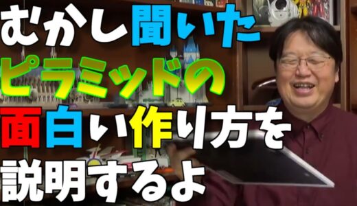 【ピラミッド】「仮説」ピラミッドの面白い作り方※今は否定されてるらしい【岡田斗司夫】#shorts