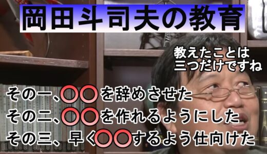 【質問】岡田斗司夫が娘の教育で最も重視したこと３つ！【岡田斗司夫切り抜き】
