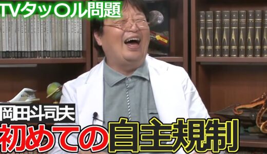 圧力に屈しない男【岡田斗司夫/切り抜き】