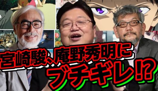 【岡田斗司夫】宮崎駿、庵野秀明にブチギレ【岡田斗司夫切り抜き】