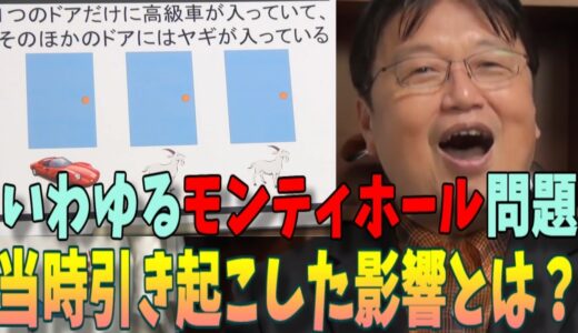 【岡田斗司夫】世界一頭がいい女性が引き起こした影響※「モンティ・ホール問題」当時のアメリカで起こったこと