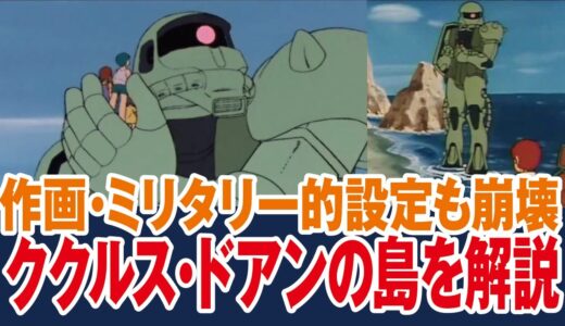 【ガンダム】ククルスドアンの島が映画化・ストーリーをおさらい・作画崩壊を語る【岡田斗司夫ゼミ切り抜き】