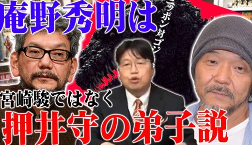 【岡田斗司夫】庵野秀明は宮崎駿ではなく押井守の弟子説！？【切り抜き】