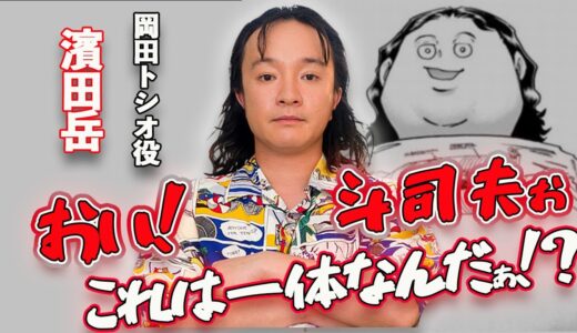【唖然】ドラマで岡田斗司夫を実写化した結果…岡田斗司夫も出演アオイホノオを語る【切り抜き】