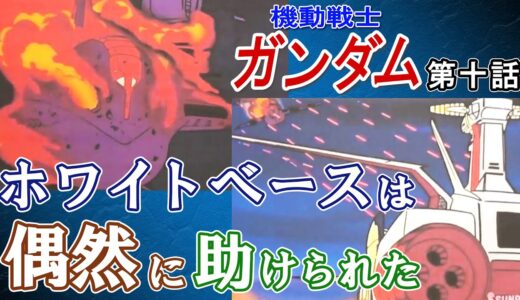 【機動戦士ガンダム】ホワイトベースは偶然に助けられた【岡田斗司夫切り抜き】
