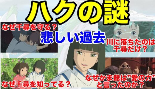 【岡田斗司夫】ハクの謎！ハクと千尋の関係について解説！歌に隠された悲しい過去、、、千と千尋解説動画の中でも特にオススメの解説動画です！【切り抜き/ジブリ/解説】
