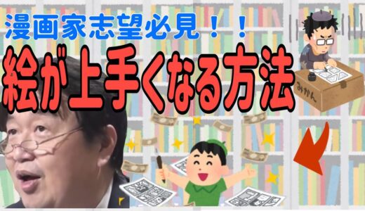 【絵の上達】デッサンが上手くなる方法【岡田斗司夫切り抜き　オタクファイヤー】