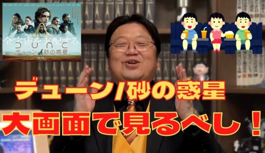 「デューン/砂の惑星」感想　大画面で見るべし！！　岡田斗司夫 / 切り抜き  ひろゆき　ホリエモン