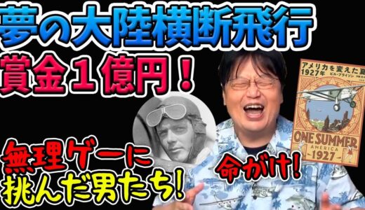 巨額賞金の無理ゲーに命を懸けた男たち！大西洋無着陸飛行リンドバーグ登場までの惨敗話【アメリカを変えた夏1927年・解説②】【岡田斗司夫切り抜き】