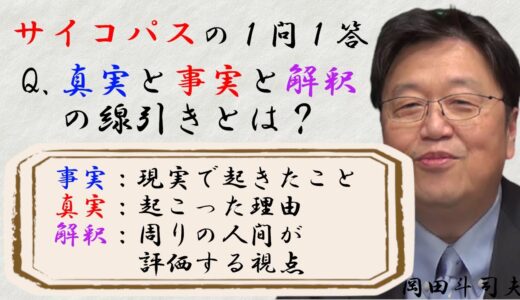 真実と事実と解釈の線引きについて【岡田斗司夫切り抜き】