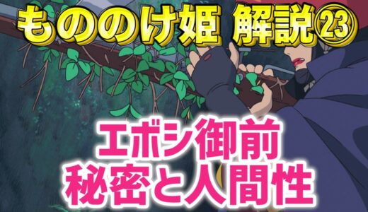 【岡田斗司夫】ジブリ もののけ姫の完全解説㉓※エボシの秘密についてわかりやすく解説します！