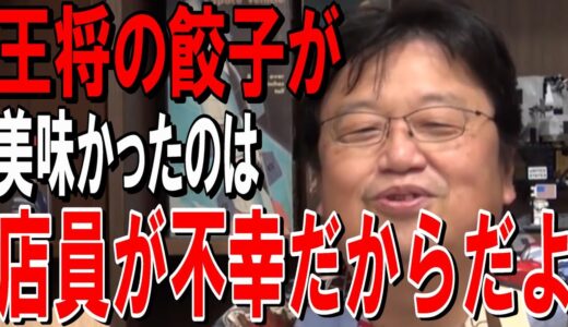 【岡田斗司夫】かつての王将の餃子は美味かった…今の王将の餃子は僕の好みではなくなってしまった…餃子の美味さは店員さんの不幸の上に成り立っていた【岡田斗司夫切り抜き/王将の餃子】