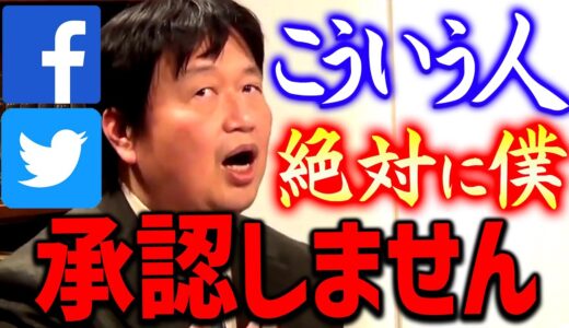 【友達申請】例えば●●してくる人は無視しますね。SNSってみんなそんなもんだと思いますよ【岡田斗司夫切り抜き】