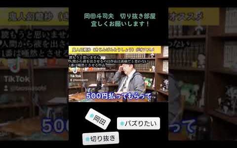 岡田先生　質問者をバッサリ斬る！#岡田斗司夫 #切り抜き #shorts