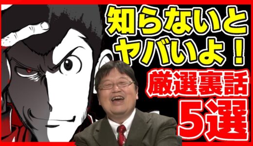 【ルパン三世】さらば愛しきルパン厳選秘話6選/岡田斗司夫のサブカル研究所