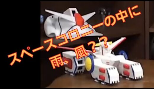 岡田斗司夫のガンダム講義番外編「質問、スペースコロニーの中に雨、風があるのはなぜ??」
