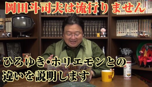 【岡田斗司夫は流行らない】ひろゆき/ホリエモンとの違いは？【岡田斗司夫切り抜き】