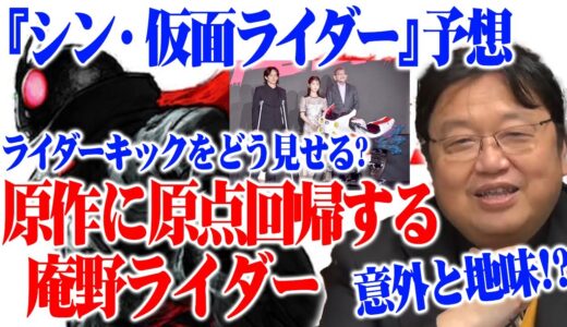 【岡田斗司夫】『シン・仮面ライダー』予想※原作に原点回帰する庵野ライダー※意外と地味※ライダーキックどう見せる？【切り抜き】