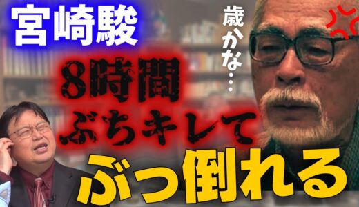 不謹慎だけどおもしろすぎるww 8時間怒り続けてぶっ倒れた宮崎駿【岡田斗司夫切り抜き】