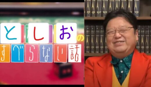 必見！すべらない話をする方法【岡田斗司夫　切り抜き】