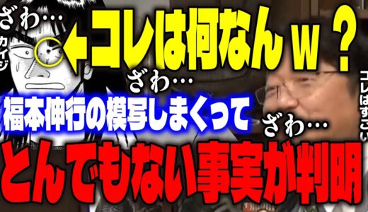 【カイジ】「模写しまくってようやく気が付きました…」福本伸行の特殊な絵柄とマンガを語るうえでは模写が役に立つことを田中圭一と語り合うサイコパス【岡田斗司夫/切り抜き】