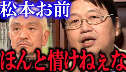 松本人志よ、芸人としての覚悟はどうした？【岡田斗司夫/切り抜き】