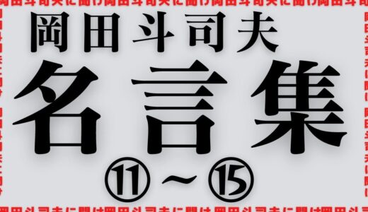 【岡田斗司夫名言集⑪～⑮】人生の宝物ともいえる岡田斗司夫の名言集です。